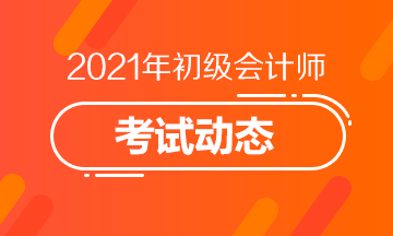 浙江2021初级会计考试如何修改自己的报名信息？